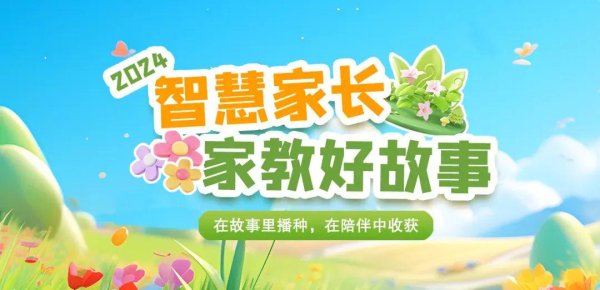 富瑞众投 2024智慧家长家教好故事展播（四十五）