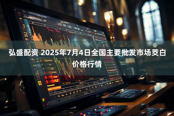 弘盛配资 2025年7月4日全国主要批发市场茭白价格行情