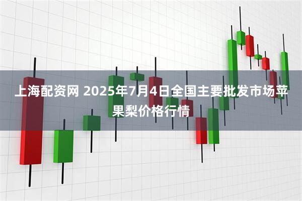 上海配资网 2025年7月4日全国主要批发市场苹果梨价格行情